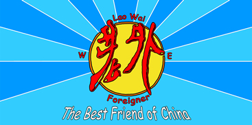 laowai ; laowai about laowai ; the best friend of china ; foreigner; west ; east ; 老外; 老外关于老外;北京; 中国 ; 文化桥梁; guleyan ; 古乐言; welcome2china;